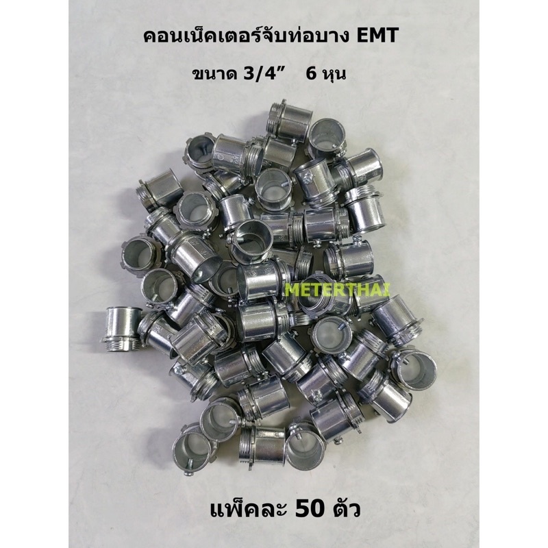 คอนเน็คเตอร์จับท่อบาง-e-m-t-connector-3-4-แพ็คละ-50-ตัว