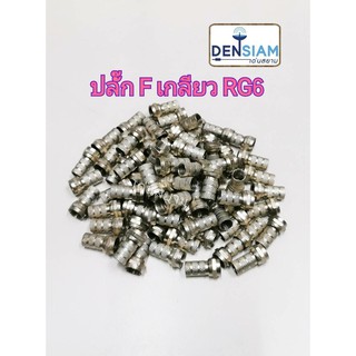 สั่งปุ๊บ ส่งปั๊บ 🚀DBY ปลั๊ก F เกลียว RG6 100 ตัว