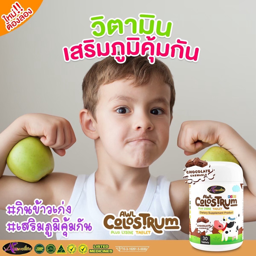 จัดส่งฟรี-awl-colostrum-plus-lysine-อมอร่อย-เคี้ยวเพลิน-ได้ประโยชน์-นมโคลอสตรุ้มผสมไลซีนชนิดเคี้ยว