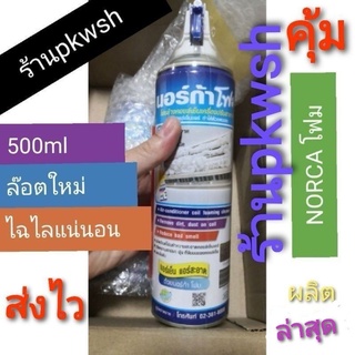 เช็ครีวิวสินค้าNorca โฟมล้างแอร์ Norca โฟมล้างแอร์ 500ml. น้ำยาล้างแอร์ โฟม Norca