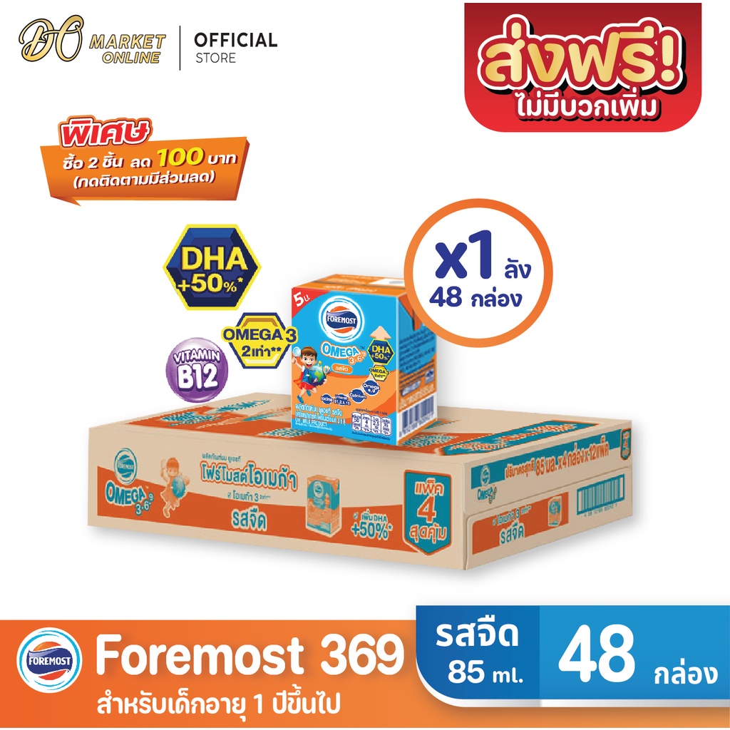 ส่งฟรี-x-1-ลัง-โฟร์โมสต์-โอเมก้า369-นมยูเอชที-รสจืด-foremost-omega-369-ขนาด-85มล-ยกลัง-1-ลัง-รวม-48กล่อง