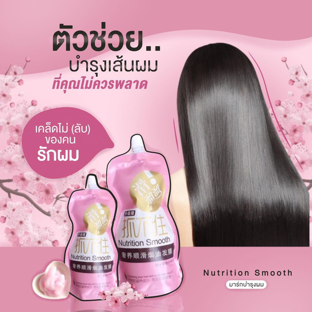 เคราติน-nutrition-smooth-มาร์กบำรุงผม-ทรีทเม้นท์-เคราตินสด