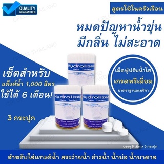 ของแท้ คลอรีน คลอรีนใส่น้ำ คลอรีนผิวขาว ใช้ได้  6 เดือน   Hydrolized  Tablets เกรดพรีเมี่ยม จาก USA ปรับน้ำใสในครัวเรือน