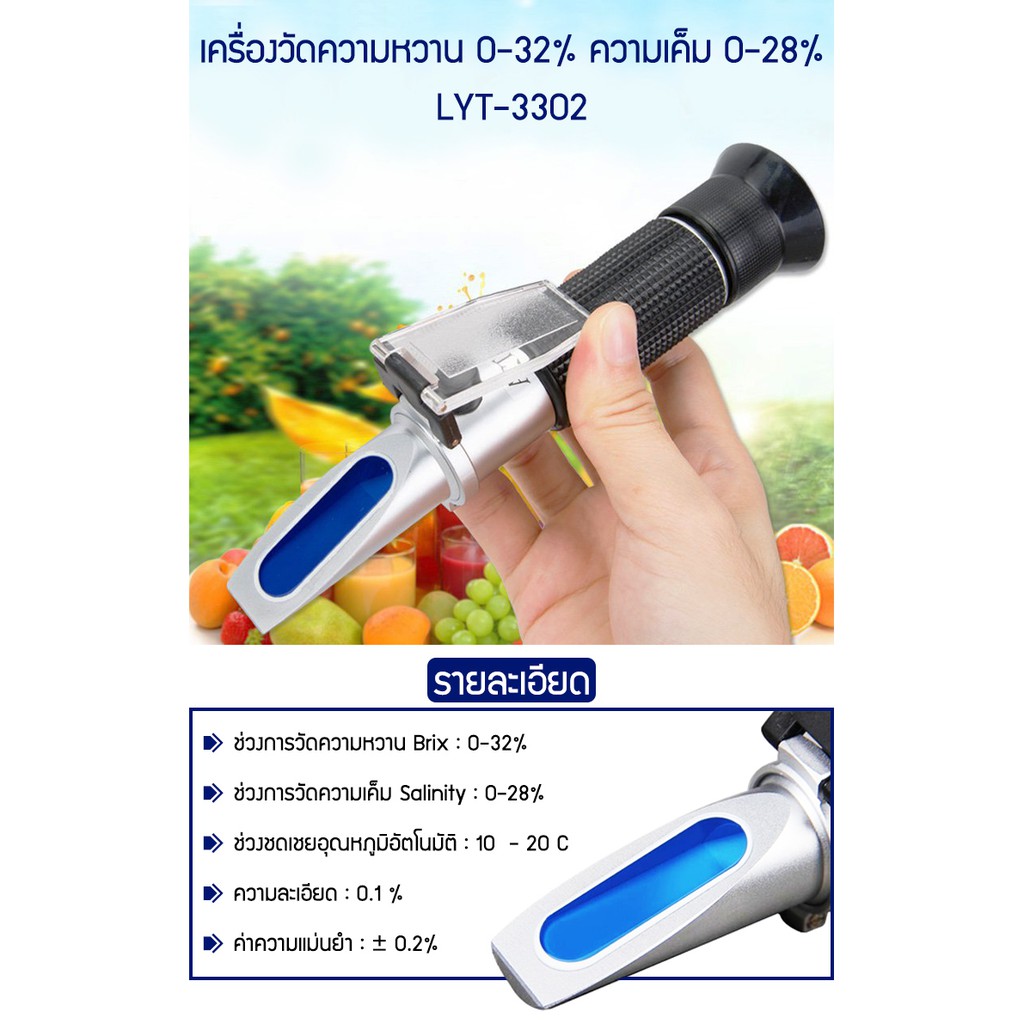 refractometer-lyt-3302-เครื่องวัดความหวาน-วัดความเค็ม