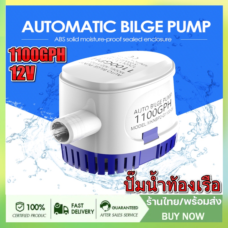 ปั้มน้ำท้องเรือ-12v-24v-ปั๊มน้ำท้องเรือแบบ-automatic-bilge-pump-marine-grade-เกรดพิเศษสำหรับใช้กับงานเรือ-ทุ่น