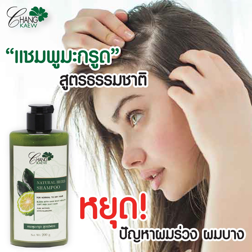 สินค้าขายดี-เนเชอรัล-เฮิร์บ-แชมพู-natural-herb-shampoo-by-changkaew