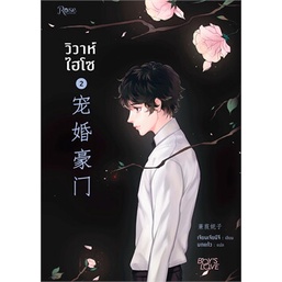 หนังสือ-วิวาห์ไฮโซ-เล่ม-2-พิมพ์ครั้งที่-2-rose