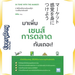 หนังสือ มาเพิ่มเซนส์การตลาดกันเถอะ! หนังสือบริหาร ธุรกิจ การบริหารธุรกิจ พร้อมส่ง