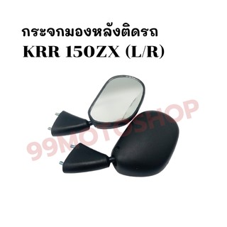 กระจกมองหลังติดรถ L/R  รุ่นKRR 150ZX ส่งตรงจากโรงงาน สินค้าคุณภาพ !!ราคาสุดคุ้ม!!(621-ZBL)