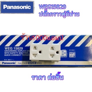 Panasonic WEG15829 ปลั๊กกราวคู่มีม่าน รุ่นใหม่ของเเท้ 💯% ราคาต่อ/ชิ้น