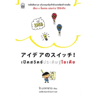 หนังสือ   เปิดสวิตช์ประดิษฐ์ไอเดีย