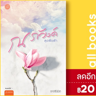 ณ ภวังค์สุดฝั่งฟ้า | แจ่มใส ราตรีนิมิต