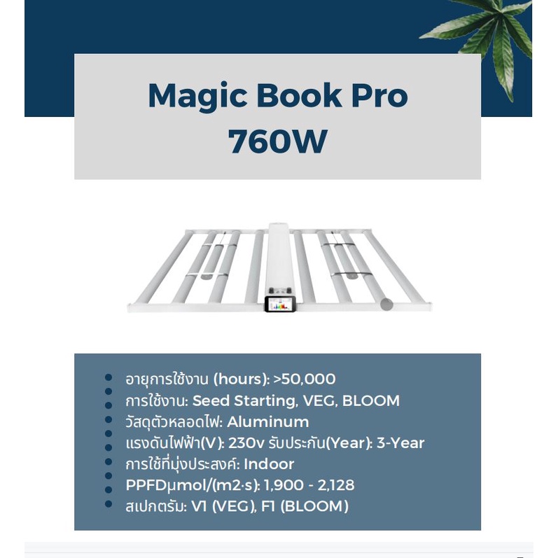 magic-book-pro-760w-ไฟปลูกต้นไม้-ไฟปลูกพืช-ช่วยการเจริญเติบโตของพืช