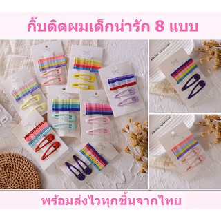 กิ๊บติดผมเด็ก กิ๊บหนีบผมเด็ก 12 ชิ้น กิ๊บแบบแป๊ก กิ๊บดั้งเดิม สีพื้น หลากสี น่ารัก