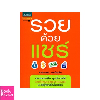 Book Bazaar รวยด้วยแชร์***หนังสือสภาพไม่ 100% ปกอาจมีรอยพับ ยับ เก่า แต่เนื้อหาอ่านได้สมบูรณ์***