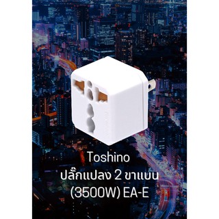 Toshino ปลั๊กแปลง 2 ขาแบน (3500W) EA-E