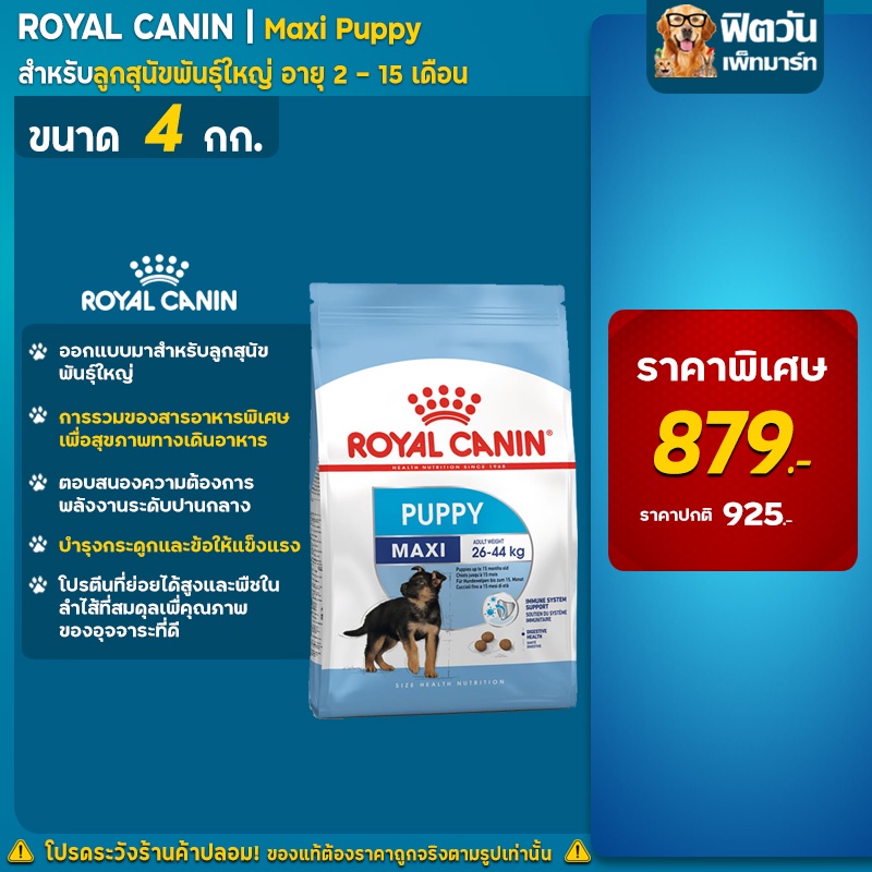 royal-canin-maxi-puppy-ลูกสุนัขพันธ์ใหญ่-ขนาด-4-กก