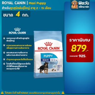 ROYAL CANIN-Maxi Puppy ลูกสุนัขพันธ์ใหญ่ ขนาด 4 กก.