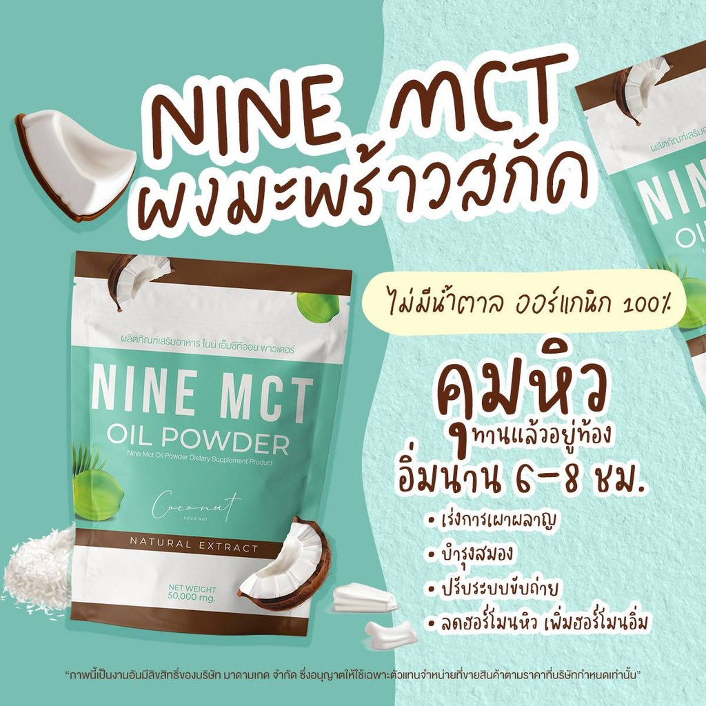 ภาพสินค้าขายเท  แบ่งขาย 1 ซอง   ผงมะพร้าว ไนน์ NINE MCT ลดหุ่น คุมหิว แคลต่ำ ไม่มีน้ำตาลออร์แกนิก 100% จากร้าน fillgoods89 บน Shopee ภาพที่ 1