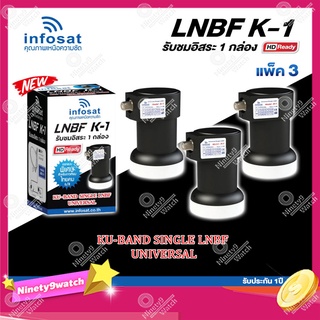 INFOSAT LNBF UNIVERSAL รุ่น K-1 (รองรับThaicom 6/8 KU-Band 1จุด) แพ็ค3