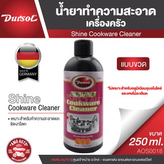 AUTOSOL COOKWARE CLEANER 250 ml. น้ำยาทำความสะอาดเครื่องครัว ขจัดคราบสกปรก คราบมัน คราบไหม้ ห้ามใช้กับเครื่องชุบทอง เงิน