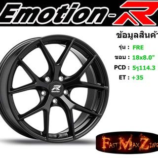 ล้อแม็ก อีโมชั่นอาร์ EmotionR FRE ขอบ 18x8.0" 5รู114.3 ET+35 สีSMB