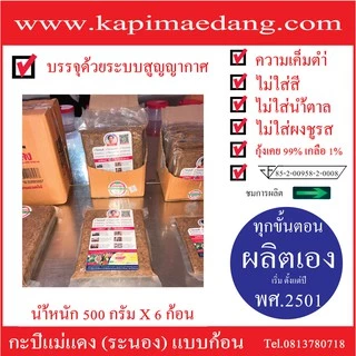 กะปิแม่แดง (ระนอง) 1กล่อง แบบก้อน นน 500กรัมx6ก้อน photo