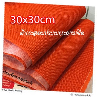 30cm x 30cm 1 pcs ผ้ากระสอบ ประกบเยื่อกระดาษ ด้านหลัง ซับใน กันรุ่ย เนื้อละเอียด ขนาด 30cm x 30cm