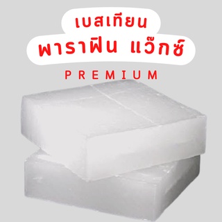 พาราฟิน แว๊กซ์ paraffin ทำเทียน แว็กซ์พาราฟิน ไขพาราฟิน เกรดพรีเมี่ยม ขนาด 1 กก. และ 500 กรัม ส่งไว พร้อมส่ง