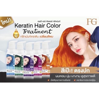 🌼มาใหม่🌼FG Farger Keratin Hair Color Treatment เอฟจี แฮร์ คัลเลอร์ ทรีทเม้นต์  235 มล แว็กสีผม เคลือบเงา เพิ่มประกายสีผม