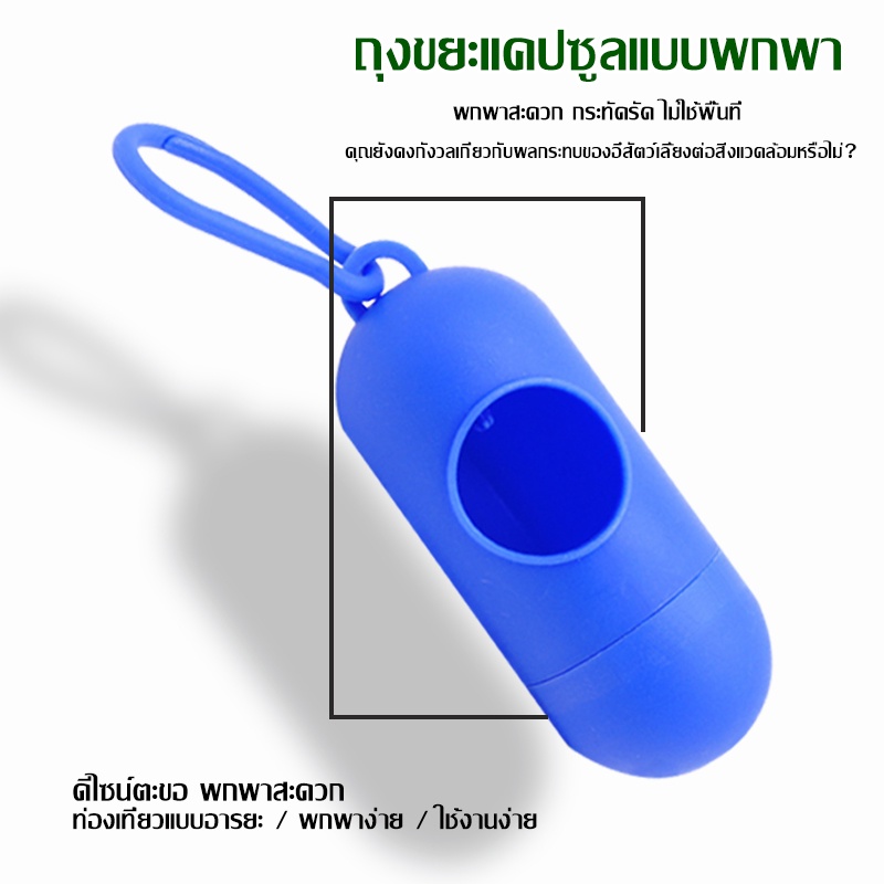 ถุงขยะแบบพกพาa1410-แคปซูลใส่-ถุงเก็บอึหมา-1-ม้วน