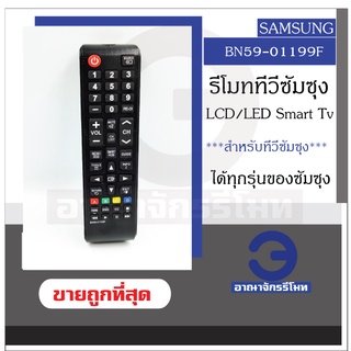รีโมททีวี Samsung รุ่น BN59-01199F สำหรับ Lcd/Led/Smart Tv ได้ทุกรุ่น รีโมททีวีซัมซุง รีโมททีวี ราคาถูก! พร้อมส่ง!