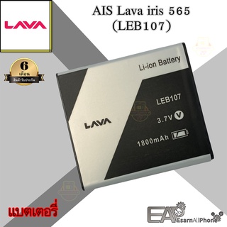 ภาพหน้าปกสินค้าแบตเตอรี่ AIS Super Combo Lava 4G VoLTE iris 565 (ลาวา565) LEB107 ที่เกี่ยวข้อง