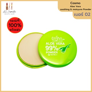 🔥ของแท้พร้อมส่ง🔥 แป้งว่านหาง (เบอร์02) Cosmo Aloe vera Powder 30 PA++ คอสโม่ อะโร เวร่า พาวเดอร์