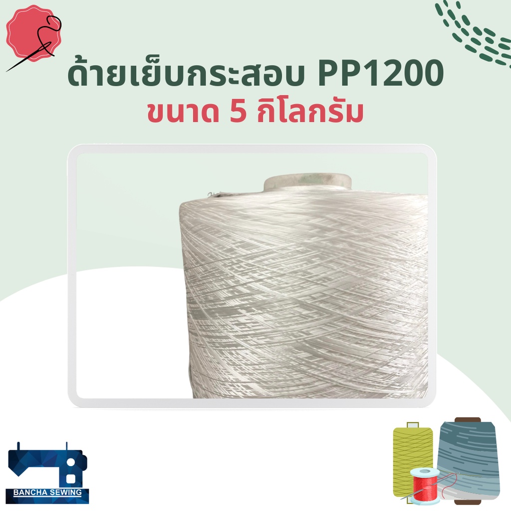 ด้ายเย็บกระสอบ-เส้นด้าย-pp1200-โพลีโพรพิลีน-ขนาด-5-กิโลกรัม