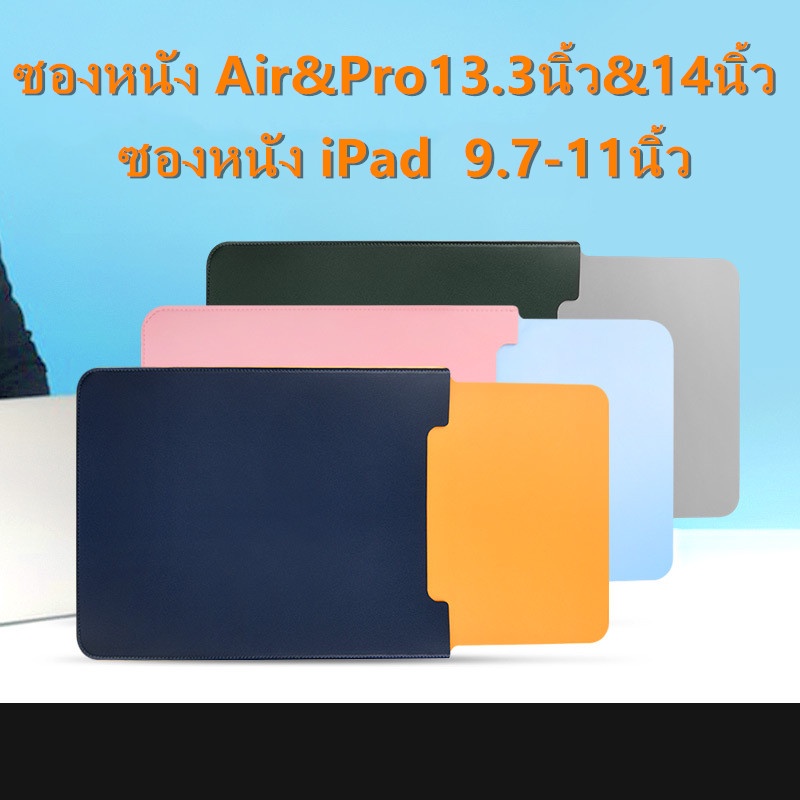 ซองmacbookair-amp-pro13-3กระเป๋าใส่ไอแพดipad-gen9-8-7-10-2นิ้ว-กระเป๋าโน๊ตบุ๊ค