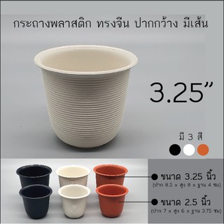 กระถางพลาสติก 3.25