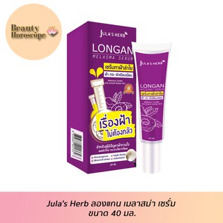 Julas Herb ลองแกน เมลาสม่า เซรั่ม ขนาด 40 มล.