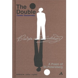 chulabook-ศูนย์หนังสือจุฬาฯ-c111i-9786165863575-หนังสือ-คนสองภาค-ชุดวรรณกรรมคลาสสิก-the-double-a-poem-of-st-petersburg
