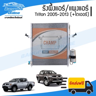 รังผึ้งแอร์/แผงแอร์/คอยล์ร้อน Mitsubishi Triton (ไทรทัน) 2005-2008/2009-2013 (เครื่องดีเซลและเบนซิน) - BangplusOnline