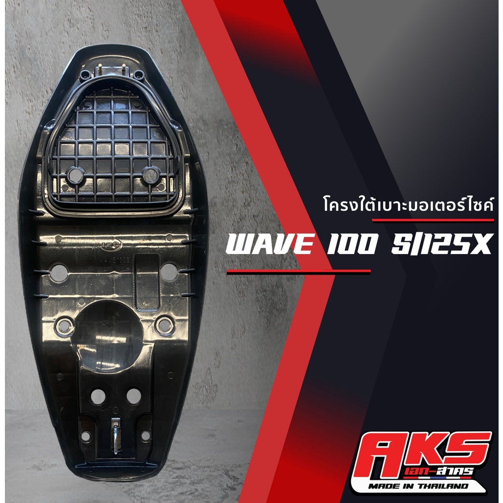 WAVE 100 S /125X (UBOX,100X) เบาะปาด AKS made in thailand เบาะ ...