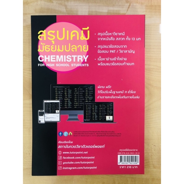 สรุปเคมี-มัธยมปลาย-chemistry-for-high-school-students