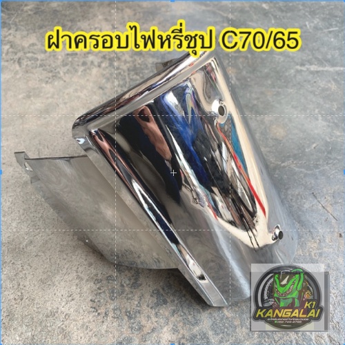 กะบังคอ-ฝาครอบไฟหรี่ชุปโครเมี่ยม-honda-c70-c65