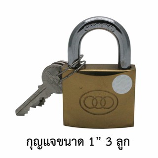 สามห่วง กุญแจล๊อก กุญแจทองเหลือง สามห่วง ของแท้ 25มิล 1นิ้ว (3ลูก)