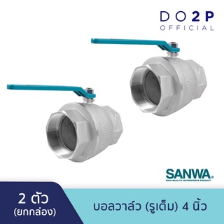 [ยกกล่อง 2 ตัว] บอลวาล์ว (รูเต็ม) 4 นิ้ว ซันวา SANWA Ball Valve (Full bore) 4" [1 Box = 2 pcs]