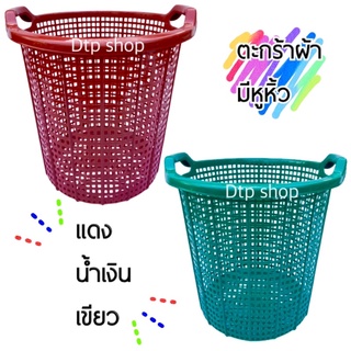 ตะกร้าผ้า สีBมีหูหิ้ว จุได้เเน่น ตะกร้าพลาสติก ใส่ของ