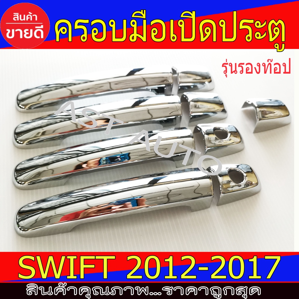 ครอบมือเปิดประตู-ครอบมือจับประตู-ชุปโครเมี่ยม-รุ่นรองท๊อป-suzuki-swift2012-2017