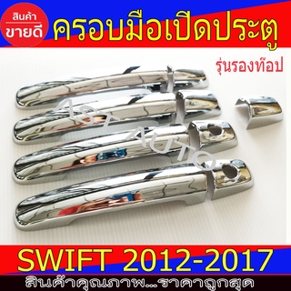 ครอบมือเปิดประตู ครอบมือจับประตู ชุปโครเมี่ยม รุ่นรองท๊อป  Suzuki Swift2012 -2017