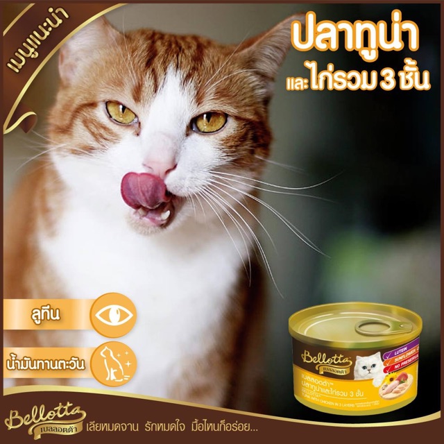 bellotta-เบลลอตต้า-อาหารแมวชนิดเปียก-กระป๋อง-85g-24กระป๋อง