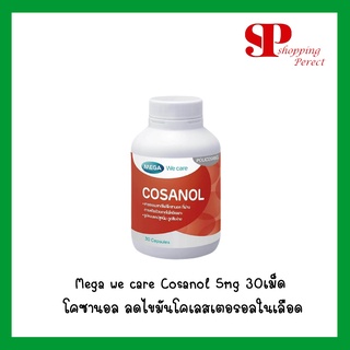 ภาพหน้าปกสินค้าMega we care Cosanol 5mg 30เม็ด โคซานอล ลดไขมันโคเลสเตอรอลในเลือด1 ขวด [921513] ที่เกี่ยวข้อง